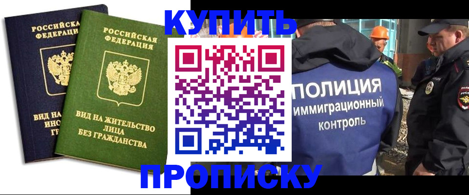 прописка для работы в Волгограде